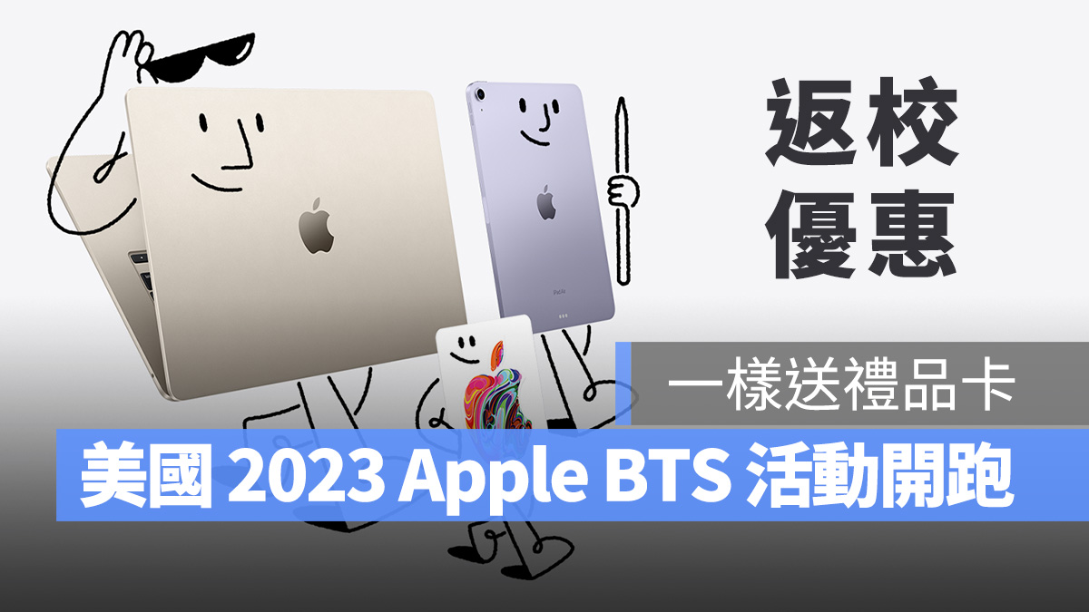 返校優惠 Apple BTS BTS Back to School 禮品卡 iPad Pro iPad Air MacBook Pro MacBook Air Mac mini