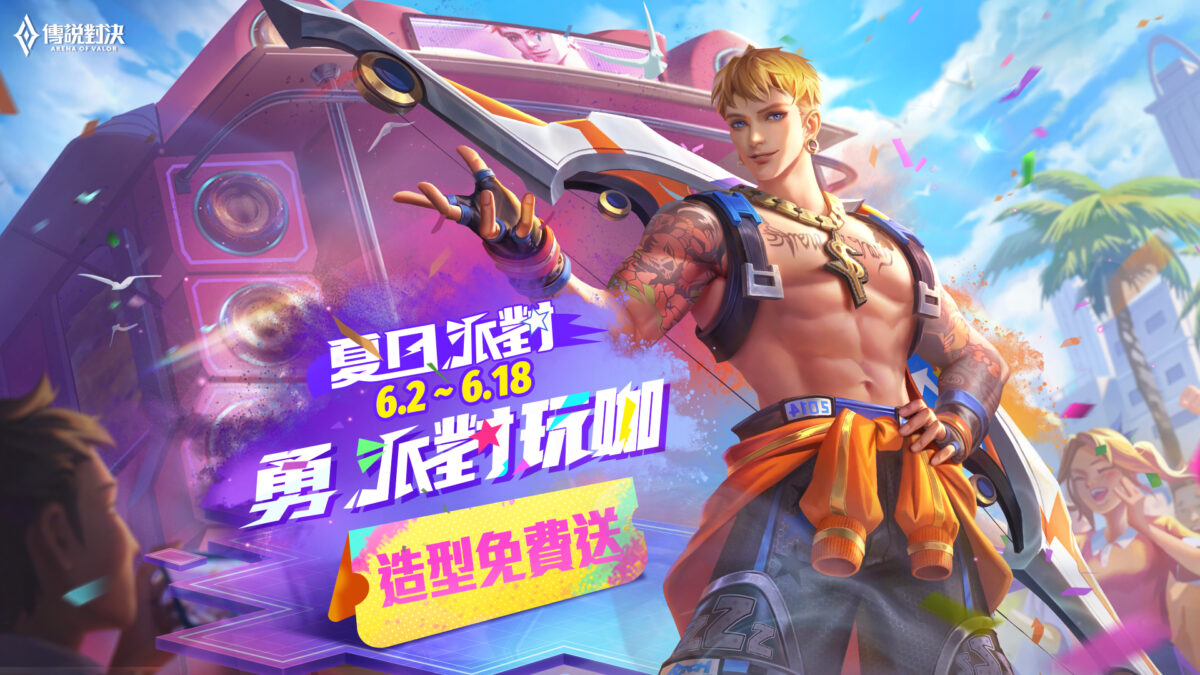 《Garena 傳說對決》夏日派對攜手大嘻哈時代 2 人氣選手-阿夫（Suhf） 合作推出夏日派對主題曲「派對玩咖有多勇」