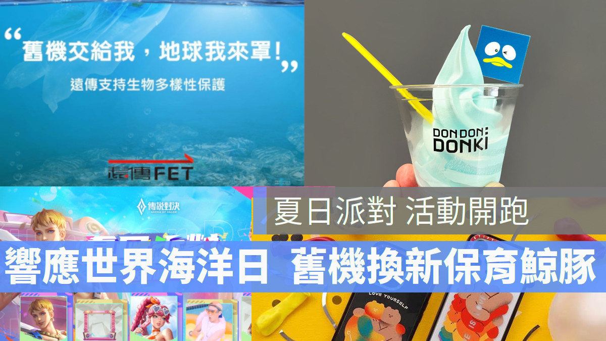 遠傳世界海洋日 傳說對決夏日派對 CASETIFY DON DON DONKI 2023夏祭日式冰品