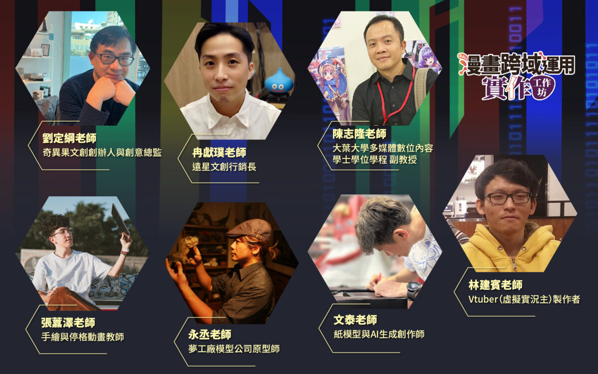 2023 動漫feat教育 實作工作坊