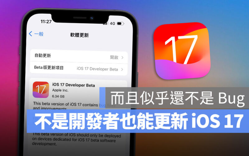 iOS 17 Developer Beta 開發者預覽版 升級 更新