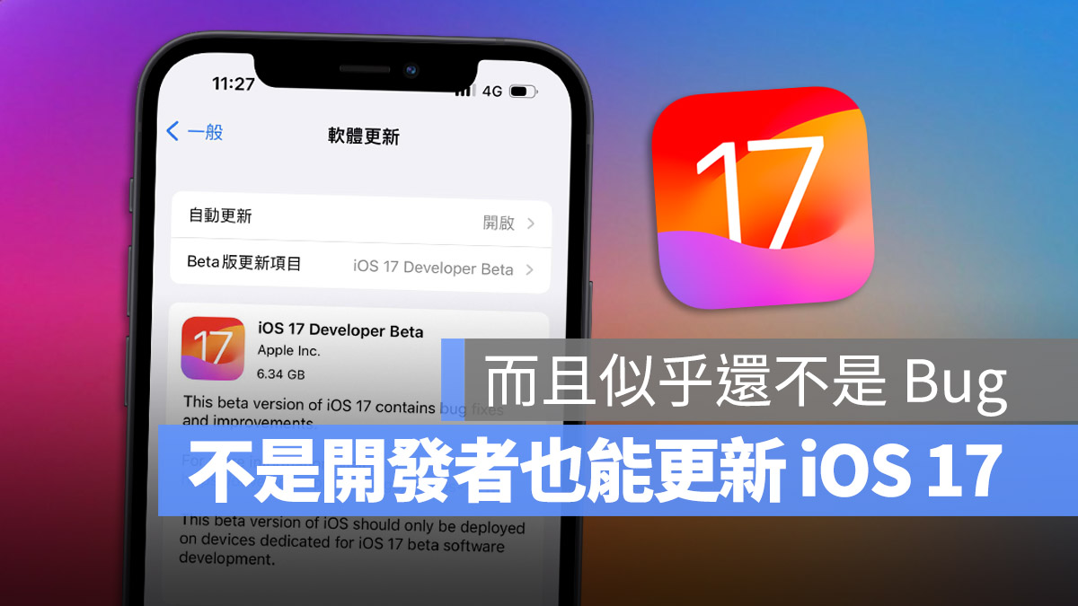 iOS 17 Developer Beta 開發者預覽版 升級 更新