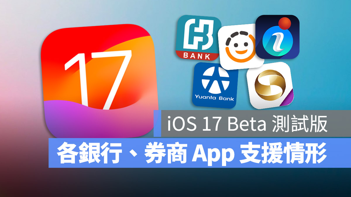 iOS 17 Beta App 支援 銀行 證券商