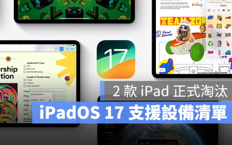 iPad iPadOS iPadOS 17 WWDC WWDC 2023 支援設備