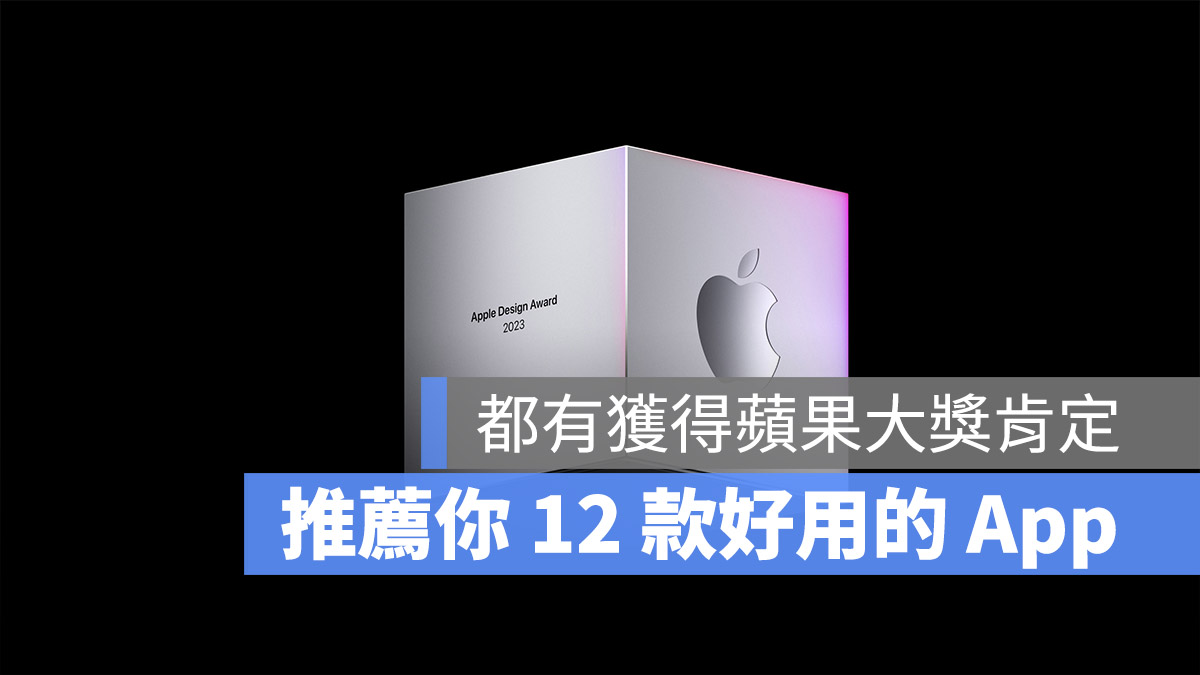App 設計大獎 WWDC 2023