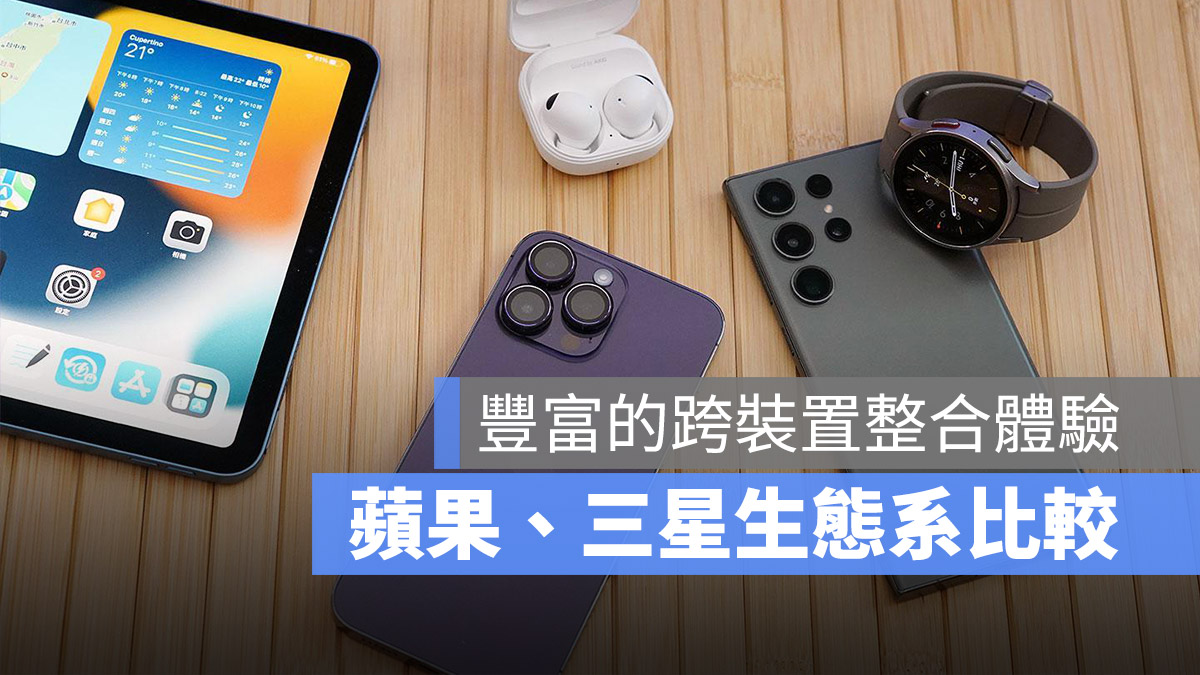 Samsung 三星 Apple 蘋果 生態系 比較 功能