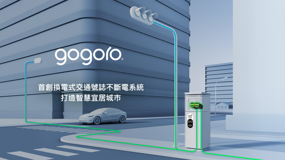 Gogoro Gogoro Network 智慧交通號誌不斷電系統