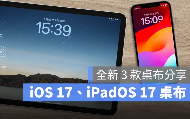 iOS 17 iPadOS 17 桌布