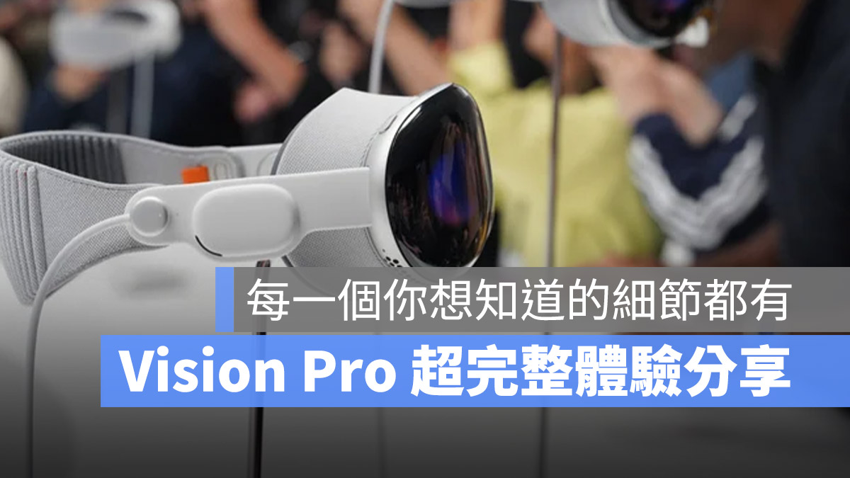 Apple Vision Pro 完整體驗分享，用 24 個 QA 回答你想知道的細節 - 蘋果仁 - 果仁 iPhone/iOS/好物推薦科技媒體