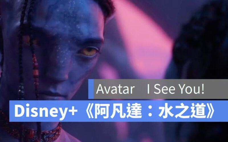 Disney+《阿凡達：水之道》Avatar: The Way of Water