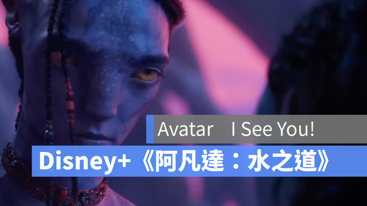 Disney+《阿凡達：水之道》Avatar: The Way of Water