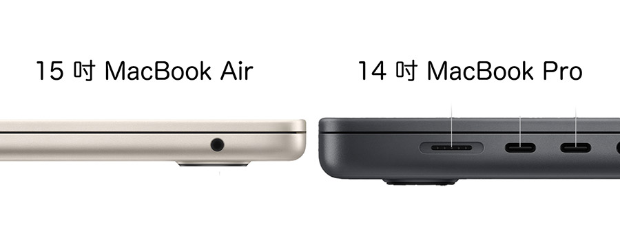15 吋 MacBook Air 14 吋 MacBook Pro 規格 差異 比較