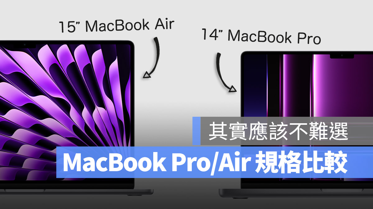 15 吋 MacBook Air 14 吋 MacBook Pro 規格 差異 比較