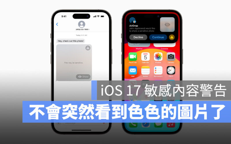 iOS 17 加入敏感照片偵測功能，裸露、血腥或暴力影像不讓你一下就看到