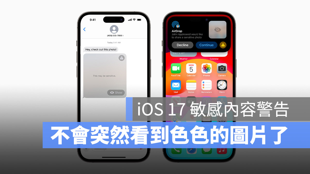 iOS 17 敏感性內容 隱藏 模糊 隱私 安全性