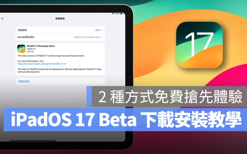 WWDC WWDC 2023 iPad iPadOS iPadOS 17 iPadOS 17 Beta iPadOS 17 Beta 下載