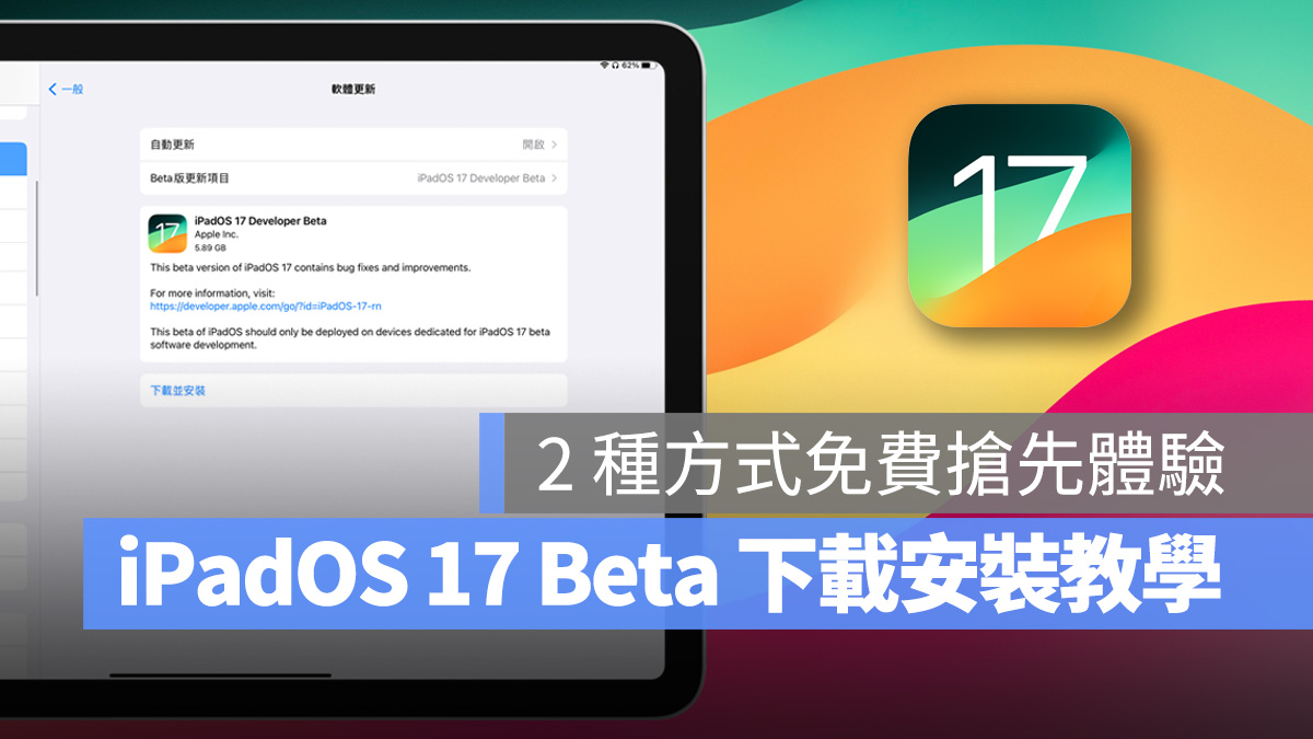 WWDC WWDC 2023 iPad iPadOS iPadOS 17 iPadOS 17 Beta iPadOS 17 Beta 下載