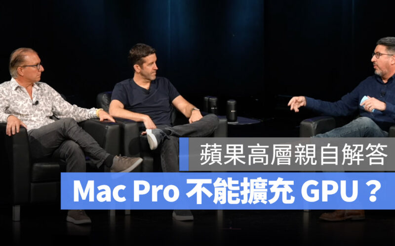 蘋果解釋了 Mac Pro 為什麼不提供 GPU 擴充?蘋果高層親自解答