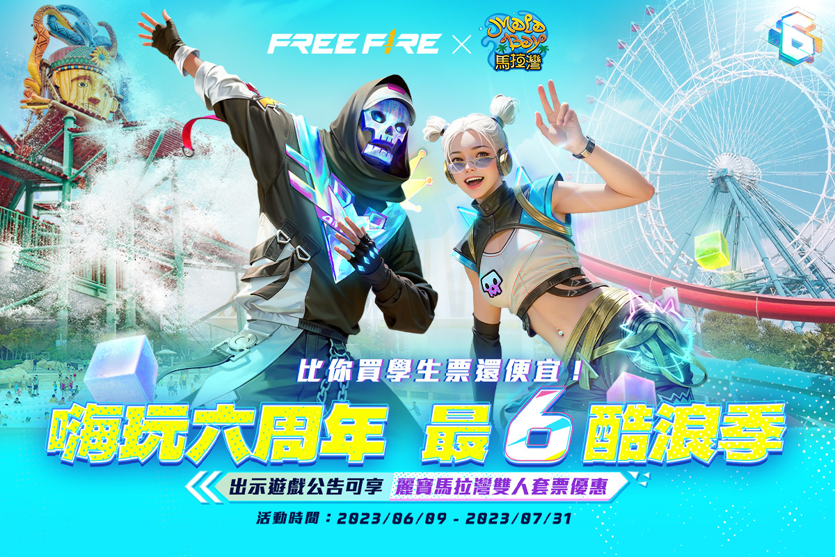 《Garena Free Fire》X 麗寶馬拉灣 六周年專屬門票優惠活動