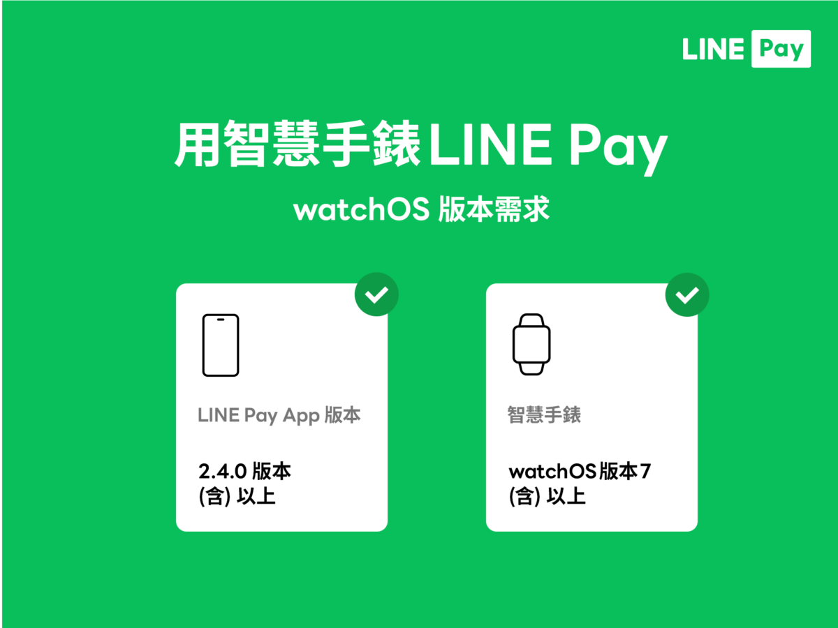 LINE Pay Apple Watch watchOS
