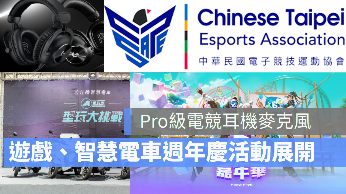 Logitech Garena 宏佳騰 新品發表 週年慶活動