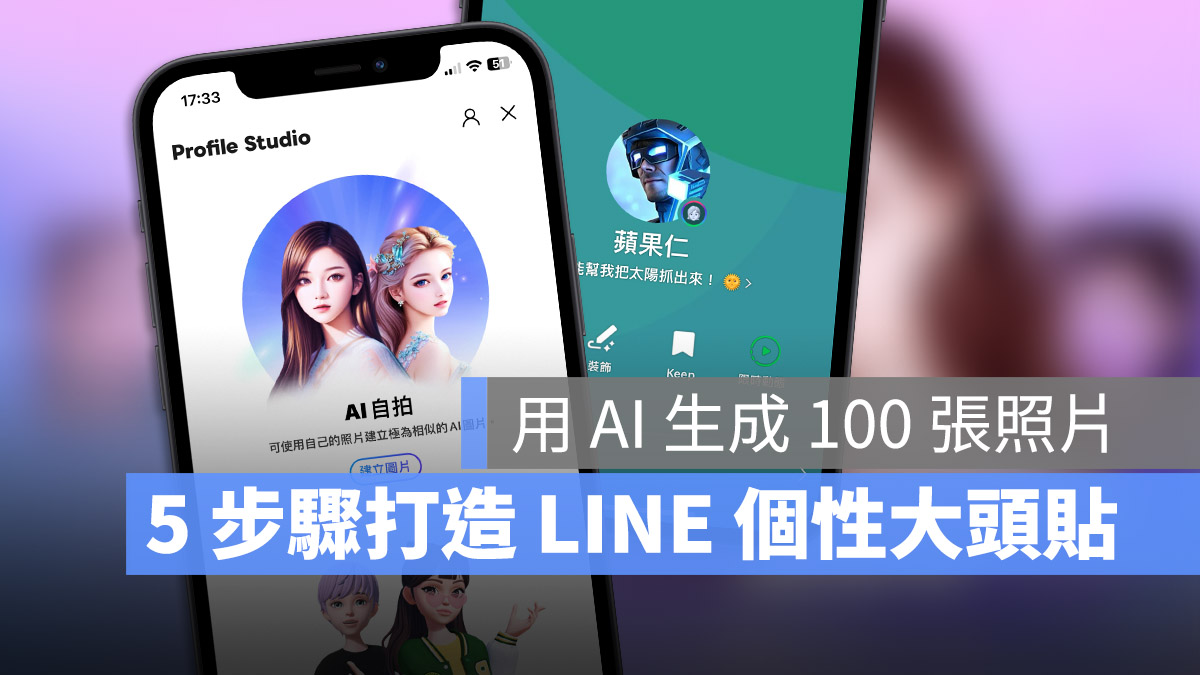 LINE AI 大頭貼 自拍照 照片