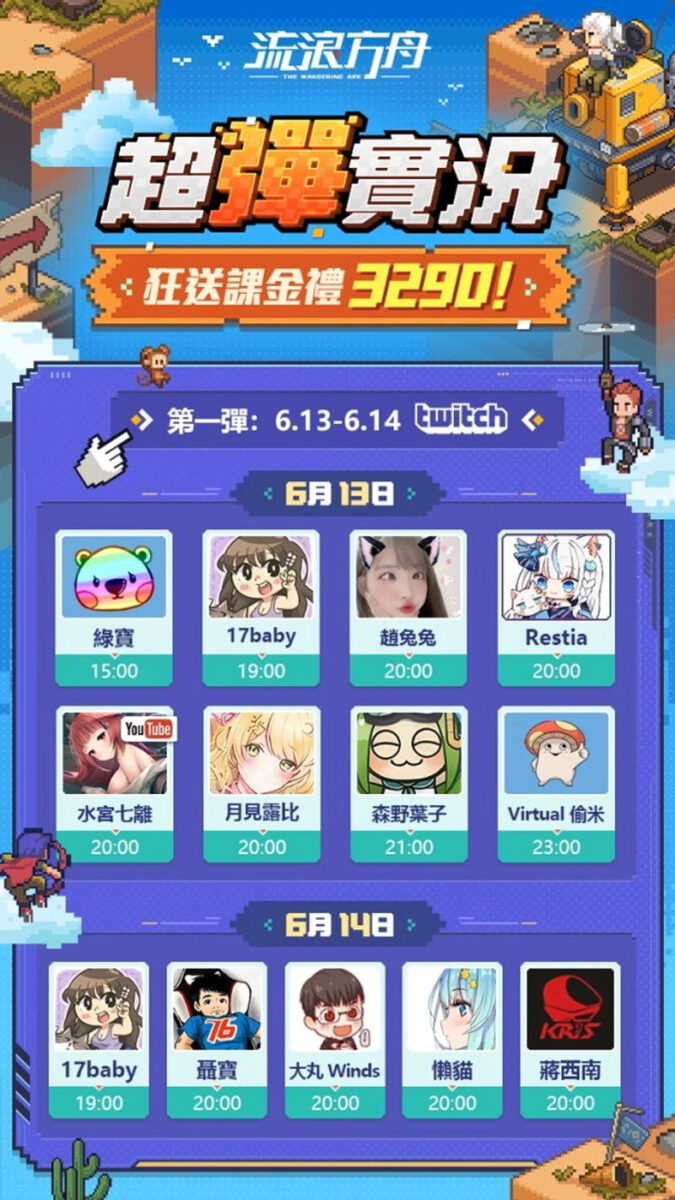 流浪方舟 彈射RPG手遊 開服活動 直播課金禮