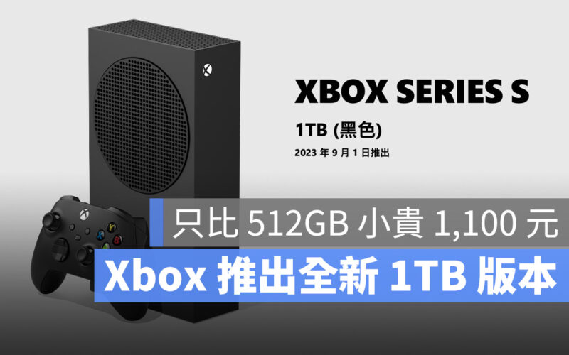 微軟推出新 Xbox Series S 主機！容量增加到 1TB，9/1 正式發售