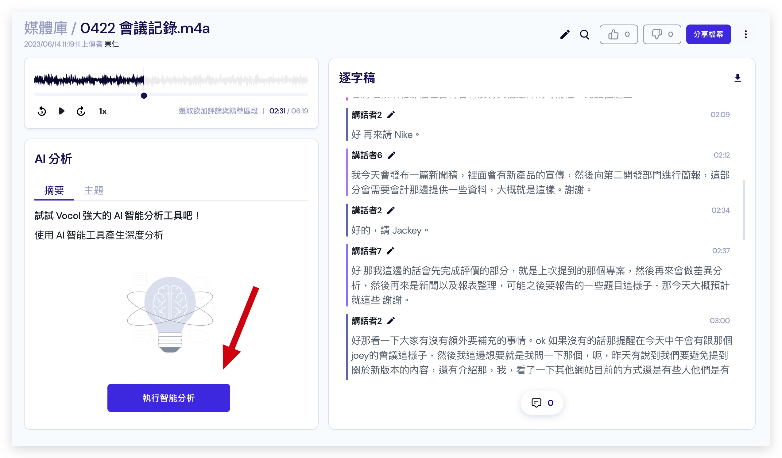 vocol.ai 語音轉文字