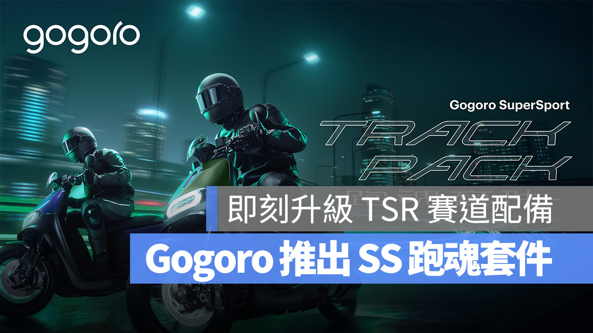 Gogoro Gogoro SuperSport 跑魂套件 賽道套件