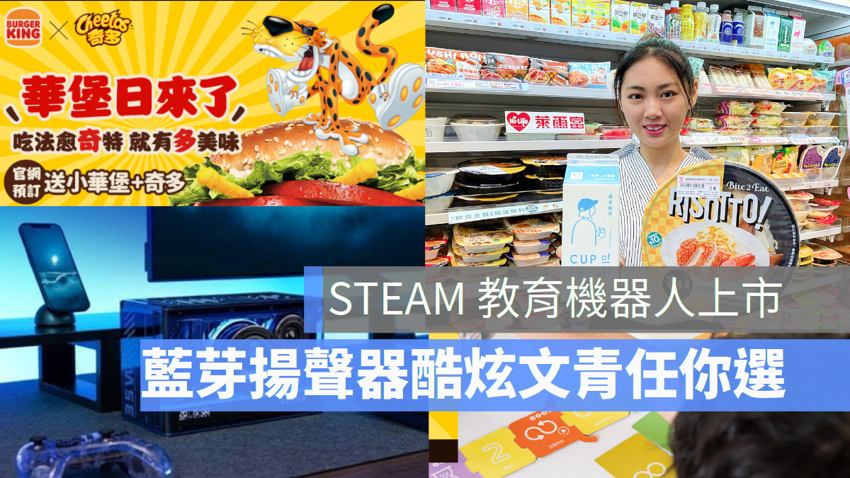 ASUS 華碩STEAM教育程式機器人 萊爾富 漢堡王 藍芽揚聲器