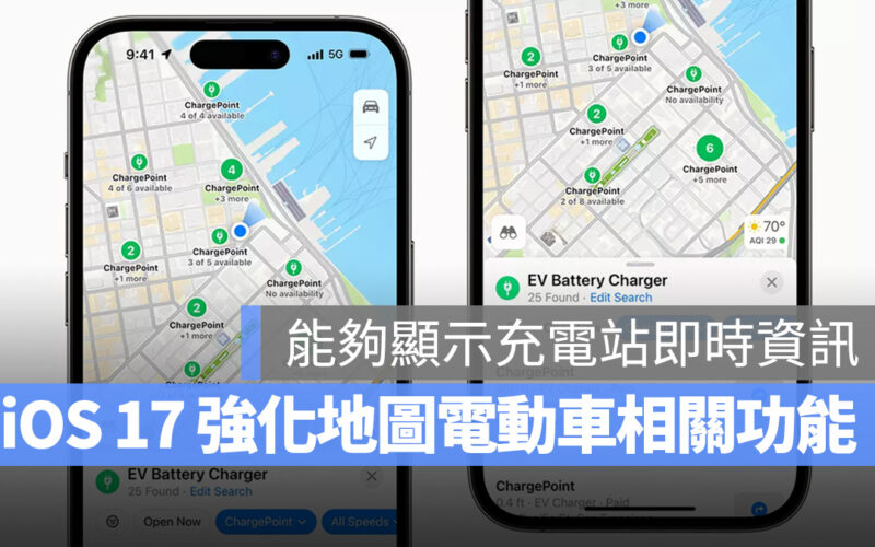 iOS 17 地圖將提供更多即時充電站資訊，提升電動車便利性