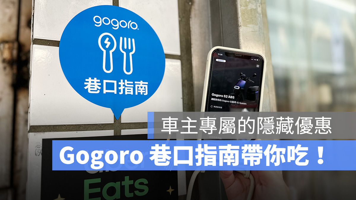 Gogoro 巷口指南