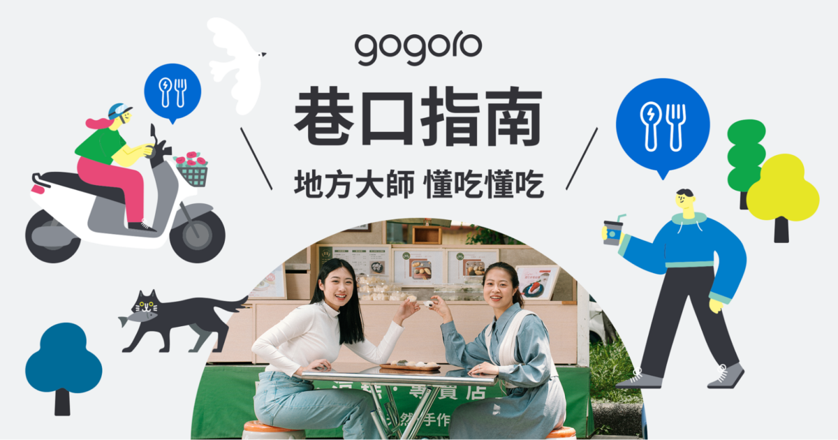 Gogoro 巷口指南