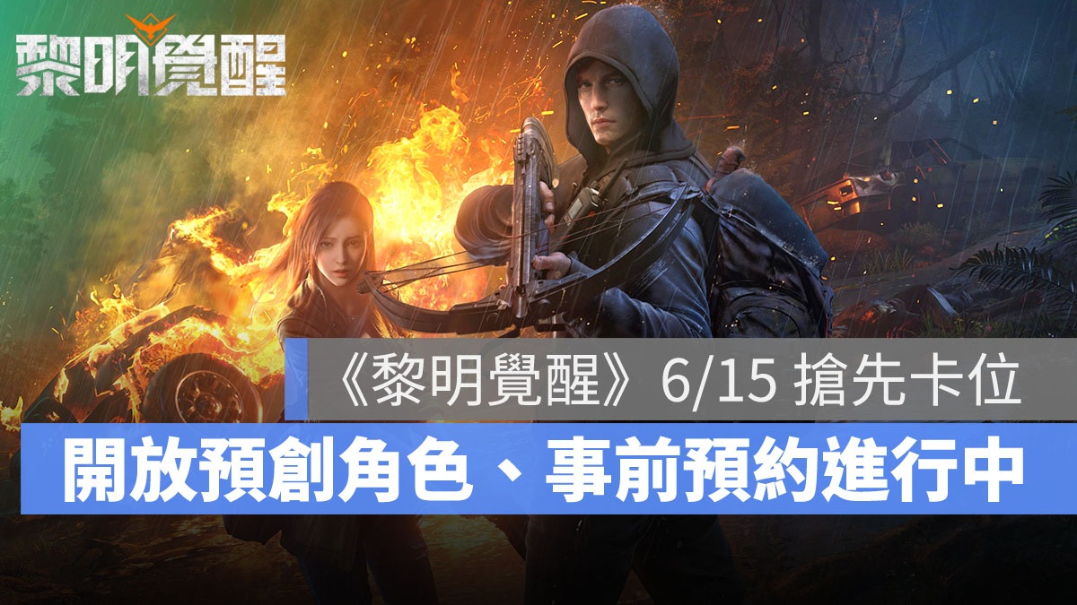 Garena黎明覺醒 生存遊戲 射擊手遊 預創角色