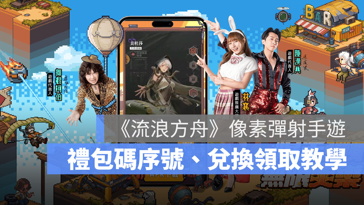 流浪方舟 禮包碼序號 兌換教學