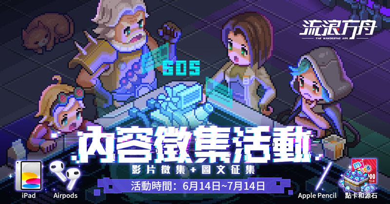 流浪方舟 彈射手遊 FB活動