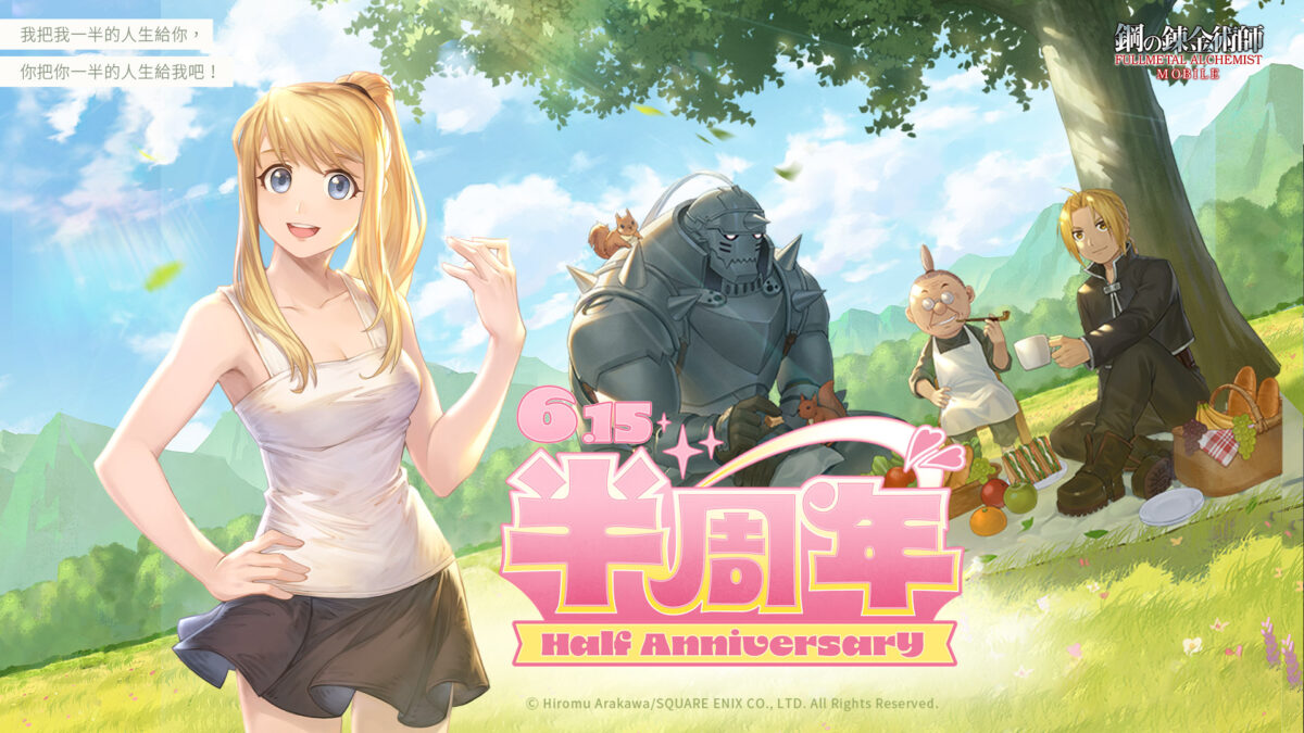 歡慶《鋼之鍊金術師 M》上線半周年 紀念活動即將熱鬧開啟