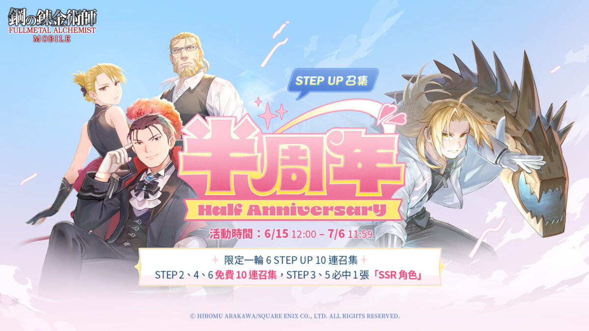 《鋼之鍊金術 M》歡慶半周年雙重回饋召集 參與福袋活動抽取限定 SSR