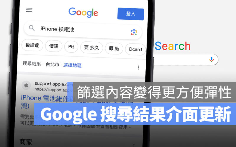 Google 搜尋引擎介面改版，提供你更多篩選按鈕，不再是固定那幾個