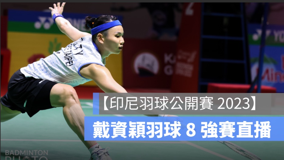 印尼羽球公開賽,bwf,直播,戴資穎