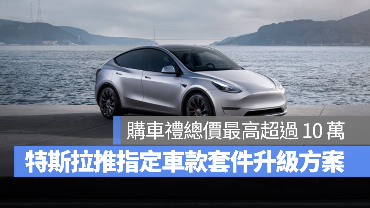 特斯拉 Tesla Model Y Model 3 優惠