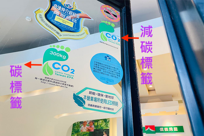 減少碳足跡，從生活做起。信義房屋碳足跡資訊標籤