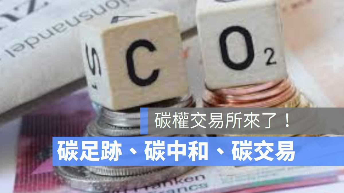 碳交易 碳中和 碳足跡