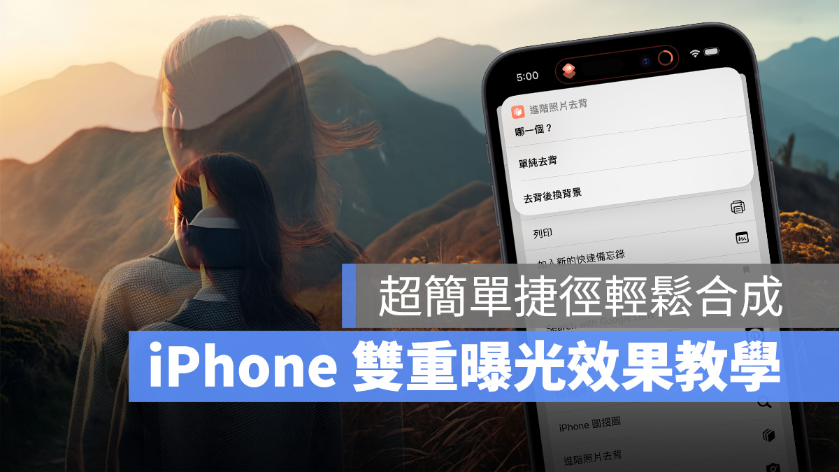 iPhone 雙重曝光 捷徑