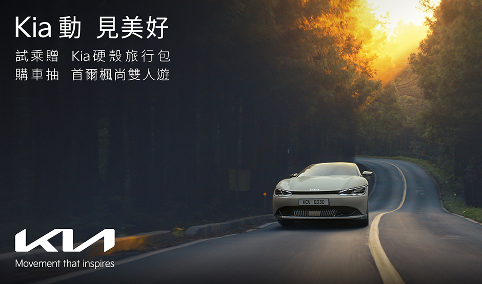 「Kia 動 見美好」活動開跑,6月1日至8月15日下訂Kia任一乘用車款,抽「首爾楓尚雙人遊」
