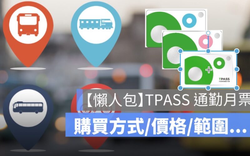 TPASS 通勤月票怎麼買？預購方式、價錢、搭乘使用範圍一次看