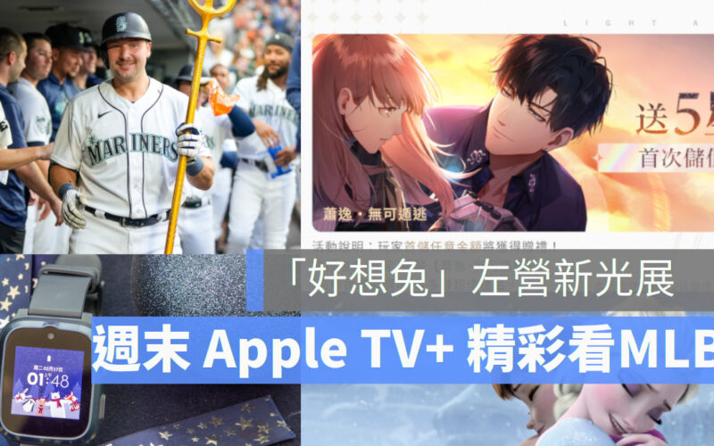 【產品情報快訊】手遊雙平台慶開服 端午北南看展、在家看 MLB