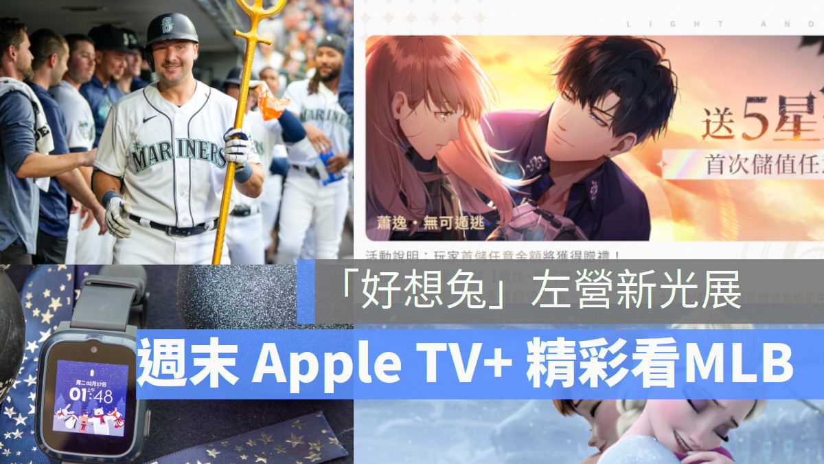 Apple TV+, Disney +, 迪士尼展 《光與夜之戀》