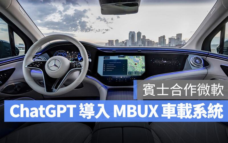 賓士合作微軟！MBUX 車載系統導入 ChatGPT，語音操作更方便